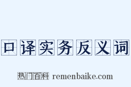 口译实务反义词是什么意思的图片